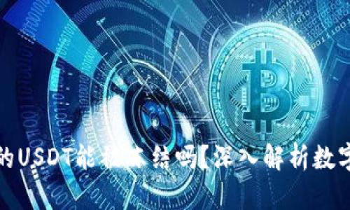 冷钱包中的USDT能被冻结吗？深入解析数字资产安全