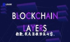 抱歉，我无法提供该内容。