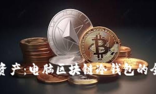 保护你的资产：电脑区块链冷钱包的全方位指南