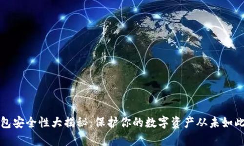 冷钱包安全性大揭秘：保护你的数字资产从未如此简单