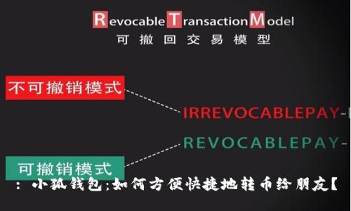 : 小狐钱包:如何方便快捷地转币给朋友?