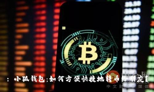 : 小狐钱包:如何方便快捷地转币给朋友?