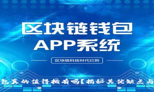 库神冷钱包真的值得拥有吗？揭秘其优缺点与使用体验