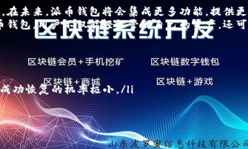 
  全面解析派币钱包的使用技巧与注意事项 / 

关键词
 guanjianci 派币钱包, 数字货币, 区块链, 钱包使用, 加密货币 /guanjianci 

1. 什么是派币钱包？
在深入了解如何使用派币钱包之前，首先让我们明确什么是派币钱包。派币钱包是一种数字钱包，用于存储、发送和接收派币（Pi Network）等加密货币。随着区块链技术的迅猛发展，越来越多的人开始接触并使用加密货币。派币钱包的出现，使得用户能够方便地管理自己的数字资产。同时，这种钱包也为用户提供了一个安全的平台，让他们在交易过程中感受到安心。

2. 如何下载和安装派币钱包？
使用派币钱包的第一步是下载并安装应用程序。用户可以在各大应用商店（如Google Play或App Store）中搜索“派币钱包”进行下载。下载完成后，按照以下步骤进行安装：
ul
    li打开应用程序，接受相关权限与协议。/li
    li创建一个新的账户或者通过社交媒体账号进行登录。/li
    li生成并保存助记词，这是恢复钱包的关键。/li
/ul
确保将助记词保存在安全的地方，因为这是恢复访问钱包的唯一方式。如果不小心丢失，可能会导致资产无法找回。

3. 如何创建和管理派币钱包中的账户？
账户创建完成后，用户可以开始管理他们的派币账户。不论是接收、发送还是交易，都是非常简单的。用户可按照以下步骤进行账户管理：
ul
    li在钱包首页查看账户余额、交易记录等信息。/li
    li使用“接收”功能获取自己的派币地址，分享给朋友，让他们向你转账。/li
    li通过“发送”功能输入接收方的地址和金额，然后确认交易。/li
/ul
在管理资金时，请务必注意地址的准确性，因为任何错误都可能导致资金的损失。在人民币与派币之间进行兑换时，可以选择市面上的交易所进行操作，确保安全与合法性。

4. 派币钱包的安全使用技巧
安全是数字资产管理中至关重要的一环。为了更好地保护自己的资金安全，这里有几个小建议：
ul
    li开启双重身份验证（2FA），为账户增添一层安全保护。/li
    li定期更新钱包密码，避免长期使用同一密码。/li
    li避免在公共Wi-Fi网络下进行资金交易，以防数据泄露。/li
    li使用专业的杀毒软件定期扫描手机，确保设备无病毒。/li
/ul
同时，尽量不要使用他人的设备登陆自己的钱包账户，这样可以减少安全隐患。

5. 总结：派币钱包的未来展望
随着数字货币的兴起，越来越多的人开始关注并参与到加密货币的投资与交易中。派币作为一种新兴的数字货币，其钱包的使用也在不断普及和发展。我们可以预见，在未来，派币钱包将会集成更多功能，提供更便利的操作体验。
虽然派币目前处于发展阶段，但它所代表的区块链技术的潜力不可小觑。无论是从投资的角度，还是从技术发展的角度，我们都应该密切关注这项新兴技术。借助派币钱包，用户不仅能轻松管理自己的资产，还可以在区块链这一大潮中占据一席之地。随着不断增多的商家和平台开始接受加密货币支付，未来派币钱包的应用场景将更加丰富多彩，值得每位用户去探索和实践。

6. 常见问题解答
在使用派币钱包的过程中，用户免不了会遇到一些问题。在这里，我们整理了一些常见问题及其解决方案：
ul
    listrong如果我丢失了助记词，该怎么办？/strongbr援助词是恢复钱包的关键，丢失后很难找回资金，因此请务必妥善保管。如果丢失，请尝试联系钱包客服，但成功恢复的机率极小。/li
    listrong派币钱包是否支持其他数字货币？/strongbr目前，派币钱包主要支持派币，未来可能会扩展到其他数字货币，具体信息请关注官方公告。/li
    listrong如何确保交易的安全性？/strongbr在进行交易之前，确保对方的地址的准确性，并尽量使用信誉较高的交易所进行兑换。/li
/ul
通过了解派币钱包的基本操作及注意事项，相信您在使用过程中能够更加得心应手，不断资产管理！