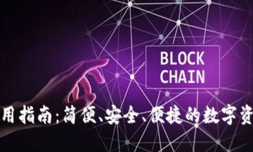 小狐钱包使用指南:简便、安全、便捷的数字资产管理工具
