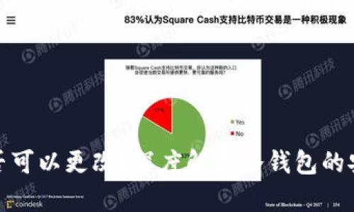 冷钱包地址是否可以更改?深度解析冷钱包的安全性与灵活性