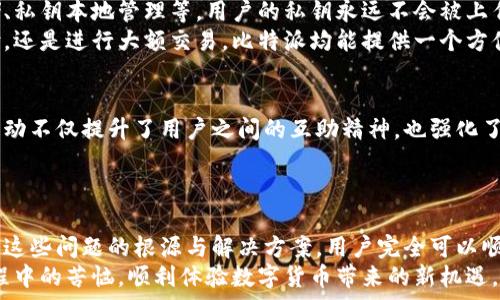   
比特派, 比特币钱包, 下载链接, 安装问题, 解决办法/guanjianci  

引言：比特派的魅力与安装困扰  
在数字货币的浪潮中，比特派（BitPie）作为一款备受欢迎的钱包应用，吸引了大量希望安全便捷管理数字资产的用户。然而，部分用户在安装比特派时遇到了“下载链接安装不了”的困惑。这不仅影响了用户的体验，也让许多人对数字资产的管理产生了疑虑。本文将为您详细解析比特派的魅力，以及下载和安装过程中的可能问题与解决方案。  

比特派简介：数字资产的护航者  
比特派是一款集成多种功能的数字钱包应用。它不仅支持比特币（BTC）的存储，还能够管理以太坊（ETH）、莱特币（LTC）等多种数字货币。比特派的界面友好，用户体验也极为流畅，备受用户青睐。除了基本的资产管理功能外，比特派还提供了去中心化交易所（DEX）的接入，用户可以在钱包内直接进行交易，这在一定程度上提升了交易的方便性和安全性。  

下载与安装：常见问题分析  
尽管比特派的优势明显，但在下载和安装过程中，有些用户却遇到了各种问题。下载链接失效、安装提示错误信息、应用程序无法打开，诸如此类的问题时有发生。如果您也有类似经历，请不要灰心。了解问题的根源是解决的第一步。  

问题一：下载链接失效  
出现下载链接失效的情况可能有很多原因。首先，您需要确认您是通过官方网站或正规应用商店（如苹果App Store或安卓Google Play）下载的比特派应用。使用不信任的第三方链接，可能导致下载到伪造或不安全的版本。  
其次，检查一下您的网络连接。网络不稳定可能会导致下载失败，尤其是在移动网络环境下。建议切换到一个更稳定的Wi-Fi环境，重新尝试下载。  
最后，确保您使用的设备操作系统与比特派兼容。某些版本的操作系统可能存在与应用不兼容的情况，导致下载和安装过程中的错误。如果版本过低，建议先将设备更新到最新系统。  

问题二：安装提示错误  
有些用户在下载完成后，试图安装应用时却收到错误提示。常见的错误有“安装包损坏”或“应用未安装”等。这通常是因为下载过程中出现了问题，导致下载的安装文件不完整或被损坏。  
解决这个问题的第一步是删除已经下载的文件，清除临时文件。然后，重新下载比特派应用，确保下载过程中不被中断，保持网络连接的稳定。  
如果仍然无法安装，您可以尝试进入手机的“设置”“应用”“特别访问”中，允许安装未知来源的应用，并重新进行安装。  

问题三：应用程序无法打开  
下载和安装成功后，有些用户仍然会面临应用打不开的情况。这可能与手机中的安全设置有关。有些手机系统会对新安装的应用进行严格的安全检查，隐藏了一些权限设置，可能导致应用无法正常运行。  
建议您进入手机的“设置”“应用”中找到比特派，查看应用权限设置是否完整，特别是存储和网络的访问权限。此外，尝试重启手机，有时重启可以解决在应用运行中的一些小问题。  

比特派的安全保障与用户体验  
比特派之所以成为数字资产爱好者的首选，除了出色的功能外，其安全性也是一大亮点。比特派采用了多种技术手段保护用户资产的安全，例如冷钱包存储、私钥本地管理等。用户的私钥永远不会被上传到服务器，这让许多人对比特派的安全性产生了高度信任。  
此外，比特派还经常进行系统更新，以确保应用的功能和安全性始终保持行业领先。这种持续的维护与更新保障了用户的优质体验。无论是在进行小额支付，还是进行大额交易，比特派均能提供一个方便安全的交易环境。  

用户反馈与社区支持  
在一些数字货币社区中，比特派的用户反馈良好。用户们常常分享他们使用比特派的经历，以及在下载和安装过程中遇到的困扰和解决方案。这样的社区互动不仅提升了用户之间的互助精神，也强化了比特派的品牌认同感。  
通过社区，用户能够及时获得官方的技术支持和更新消息，减少了用户在使用过程中的迷茫与困惑。比特派也在不断改进，努力使其产品更符合用户期望。  

总结：便捷护航，助力数字资产管理  
比特派作为数字货币领域的一颗新星，以其安全性、便捷性和用户友好的设计吸引了众多用户。尽管在下载和安装过程中可能会遇到一些问题，但通过了解这些问题的根源与解决方案，用户完全可以顺利安装和使用比特派来管理自己的数字资产。  
在未来，随着数字货币的普及，比特派必将继续发挥其独特优势，引导用户安全地进入数字资产的世界。希望本文的分享能帮助到您，解决在比特派安装过程中的苦恼，顺利体验数字货币带来的新机遇。  