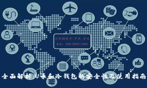 全面解析:U币和冷钱包的安全性及使用指南