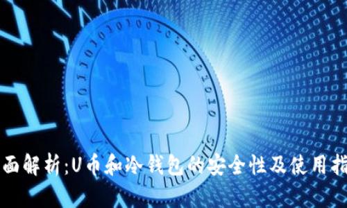 全面解析:U币和冷钱包的安全性及使用指南