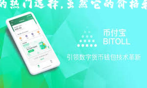 欧艺冷钱包是什么

在现代数字货币的快速发展中，冷钱包作为一种安全存储资产的工具，逐渐成为了交易者和投资者的关注焦点。尤其是在加密货币市场频繁出现安全事件与盗窃案件的情况下，选择合适的冷钱包显得尤为重要。本文将详细介绍“欧艺冷钱包”，探讨其工作原理、应用场景、优缺点以及在安全性和用户体验方面的表现。

引言

在社交媒体和网络平台上，加密货币的讨论越来越热烈，用户纷纷寻找安全储存数字资产的方法。冷钱包，作为一种离线存储方案，以其独特的安全特性受到了市场的青睐。而欧艺冷钱包则在这一领域里脱颖而出，成为众多用户的选择之一。

什么是冷钱包？

在深入了解欧艺冷钱包之前，我们有必要首先定义一下什么是冷钱包。冷钱包是一种不连接互联网的加密货币存储设备，通常使用硬件或纸质的形式。本质上，冷钱包的设计宗旨在于将资金与网络隔绝，从而降低被黑客攻击的风险。

冷钱包可以分为几种类型：硬件钱包、纸钱包和移动设备。如硬件钱包，它通常由专业公司生产，配有安全芯片和密码保护。纸钱包则更为简单，用户可以将私钥和公钥打印在纸上，从而实现离线存储。

欧艺冷钱包的介绍

欧艺冷钱包是一款专为数字货币爱好者设计的硬件钱包，它以安全性和用户友好性而著称。该产品通过硬件保护用户的私钥，确保其不被恶意软件窃取。欧艺冷钱包不仅支持主流的比特币、以太坊等多种数字货币，还不断更新以适应市场的变化和新兴币种。

欧艺冷钱包的工作原理

欧艺冷钱包的工作原理相对简单而又复杂。首先，它通过生成和存储私钥来管理用户的数字资产。当你向欧艺冷钱包的地址发送加密货币时，该钱包会在内部生成一个私钥，确保这个私钥不会与互联网连接，降低了被盗的风险。

在使用过程中，当用户需要发送资产时，可以通过离线的硬件设备进行交易。它会通过设备内部的安全协议，与区块链网络进行交互，从而完成交易，而不需要直接暴露私钥。这一过程体现出了强大而有效的安全性。

欧艺冷钱包的优点

使用欧艺冷钱包的主要优点之一是其安全性。由于钱包是离线存储的，因此即使在互联网上遇到恶意攻击，用户的资产也将是安全的。此外，欧艺冷钱包的使用体验相对友好，多数用户，即使是技术小白，也能够迅速上手。

其次，欧艺冷钱包支持多币种。随着加密货币市场的不断扩张，许多用户希望能够管理多种资产，而欧艺冷钱包正好满足了此需求。同时，它还支持定期的固件升级，以适应新兴的技术和安全协议，确保用户可以获得最新的保护。

欧艺冷钱包的缺点

尽管欧艺冷钱包有很多优势，但也并非没有缺点。首先是其价格问题，相比于软件钱包，硬件钱包的价格较高，这可能让一些潜在用户望而却步。在选购的时候，用户需要衡量自身需求和经济承受能力。

其次，硬件钱包需要物理存储空间，可能会被遗失。而一旦丢失，没有备份的情况下，用户可能会面临无法找回资产的风险，因此在使用时需要特别注意安全妥善的保存。

如何使用欧艺冷钱包

使用欧艺冷钱包的过程整体而言较为简单，但为了确保安全和高效，以下步骤建议逐步遵循：

ol
    listrong购买与设置：/strong从官方渠道购买并按说明书进行设置。注意防止在购买过程中遭遇假冒产品。/li
    listrong生成字句：/strong设置好钱包后，系统会生成一组恢复字句，务必将这些字句妥善保存，因为它是你找回钱包的唯一凭证。/li
    listrong转账与接收：/strong在使用冷钱包接收和发送资产时，遵循相应的网络规则，确保所有操作都在安全环境下进行。/li
/ol

总结

在数字货币投资日益普及的今天，选择一个安全可靠的冷钱包至关重要。欧艺冷钱包以其高安全性、多币种支持和用户友好体验，成为了市场上的热门选择。虽然它的价格和存储问题可能成为一些用户的挑战，但从长期来看，保护好你的数字资产，选择这样一款冷钱包是绝对值得的。

希望本文能够帮助你更深入地了解欧艺冷钱包，使你在未来的数字财富管理中做出更明智的选择。

冷钱包, 欧艺冷钱包, 加密货币, 安全存储, 数字资产/guanjianci