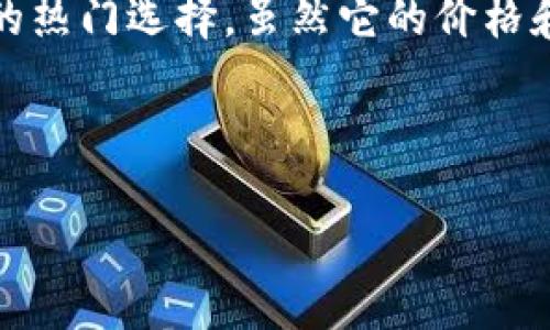 欧艺冷钱包是什么

在现代数字货币的快速发展中，冷钱包作为一种安全存储资产的工具，逐渐成为了交易者和投资者的关注焦点。尤其是在加密货币市场频繁出现安全事件与盗窃案件的情况下，选择合适的冷钱包显得尤为重要。本文将详细介绍“欧艺冷钱包”，探讨其工作原理、应用场景、优缺点以及在安全性和用户体验方面的表现。

引言

在社交媒体和网络平台上，加密货币的讨论越来越热烈，用户纷纷寻找安全储存数字资产的方法。冷钱包，作为一种离线存储方案，以其独特的安全特性受到了市场的青睐。而欧艺冷钱包则在这一领域里脱颖而出，成为众多用户的选择之一。

什么是冷钱包？

在深入了解欧艺冷钱包之前，我们有必要首先定义一下什么是冷钱包。冷钱包是一种不连接互联网的加密货币存储设备，通常使用硬件或纸质的形式。本质上，冷钱包的设计宗旨在于将资金与网络隔绝，从而降低被黑客攻击的风险。

冷钱包可以分为几种类型：硬件钱包、纸钱包和移动设备。如硬件钱包，它通常由专业公司生产，配有安全芯片和密码保护。纸钱包则更为简单，用户可以将私钥和公钥打印在纸上，从而实现离线存储。

欧艺冷钱包的介绍

欧艺冷钱包是一款专为数字货币爱好者设计的硬件钱包，它以安全性和用户友好性而著称。该产品通过硬件保护用户的私钥，确保其不被恶意软件窃取。欧艺冷钱包不仅支持主流的比特币、以太坊等多种数字货币，还不断更新以适应市场的变化和新兴币种。

欧艺冷钱包的工作原理

欧艺冷钱包的工作原理相对简单而又复杂。首先，它通过生成和存储私钥来管理用户的数字资产。当你向欧艺冷钱包的地址发送加密货币时，该钱包会在内部生成一个私钥，确保这个私钥不会与互联网连接，降低了被盗的风险。

在使用过程中，当用户需要发送资产时，可以通过离线的硬件设备进行交易。它会通过设备内部的安全协议，与区块链网络进行交互，从而完成交易，而不需要直接暴露私钥。这一过程体现出了强大而有效的安全性。

欧艺冷钱包的优点

使用欧艺冷钱包的主要优点之一是其安全性。由于钱包是离线存储的，因此即使在互联网上遇到恶意攻击，用户的资产也将是安全的。此外，欧艺冷钱包的使用体验相对友好，多数用户，即使是技术小白，也能够迅速上手。

其次，欧艺冷钱包支持多币种。随着加密货币市场的不断扩张，许多用户希望能够管理多种资产，而欧艺冷钱包正好满足了此需求。同时，它还支持定期的固件升级，以适应新兴的技术和安全协议，确保用户可以获得最新的保护。

欧艺冷钱包的缺点

尽管欧艺冷钱包有很多优势，但也并非没有缺点。首先是其价格问题，相比于软件钱包，硬件钱包的价格较高，这可能让一些潜在用户望而却步。在选购的时候，用户需要衡量自身需求和经济承受能力。

其次，硬件钱包需要物理存储空间，可能会被遗失。而一旦丢失，没有备份的情况下，用户可能会面临无法找回资产的风险，因此在使用时需要特别注意安全妥善的保存。

如何使用欧艺冷钱包

使用欧艺冷钱包的过程整体而言较为简单，但为了确保安全和高效，以下步骤建议逐步遵循：

ol
    listrong购买与设置：/strong从官方渠道购买并按说明书进行设置。注意防止在购买过程中遭遇假冒产品。/li
    listrong生成字句：/strong设置好钱包后，系统会生成一组恢复字句，务必将这些字句妥善保存，因为它是你找回钱包的唯一凭证。/li
    listrong转账与接收：/strong在使用冷钱包接收和发送资产时，遵循相应的网络规则，确保所有操作都在安全环境下进行。/li
/ol

总结

在数字货币投资日益普及的今天，选择一个安全可靠的冷钱包至关重要。欧艺冷钱包以其高安全性、多币种支持和用户友好体验，成为了市场上的热门选择。虽然它的价格和存储问题可能成为一些用户的挑战，但从长期来看，保护好你的数字资产，选择这样一款冷钱包是绝对值得的。

希望本文能够帮助你更深入地了解欧艺冷钱包，使你在未来的数字财富管理中做出更明智的选择。

冷钱包, 欧艺冷钱包, 加密货币, 安全存储, 数字资产/guanjianci
