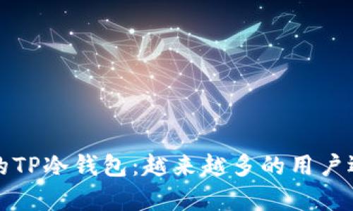 国际视角下的TP冷钱包:越来越多的用户选择安全储存