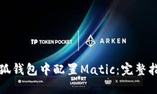 如何在小狐钱包中配置Matic:完整指南与技巧