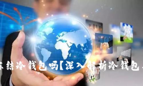 公安可以冻结冷钱包吗?深入解析冷钱包与冻结机制