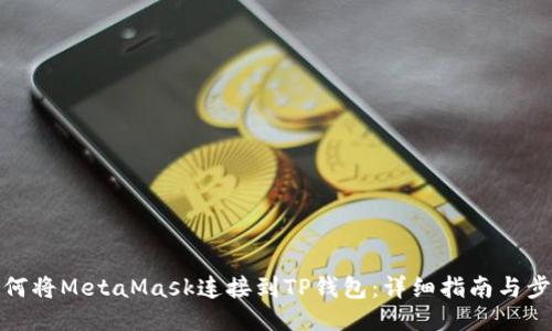 如何将MetaMask连接到TP钱包:详细指南与步骤