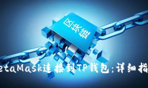 如何将MetaMask连接到TP钱包:详细指南与步骤