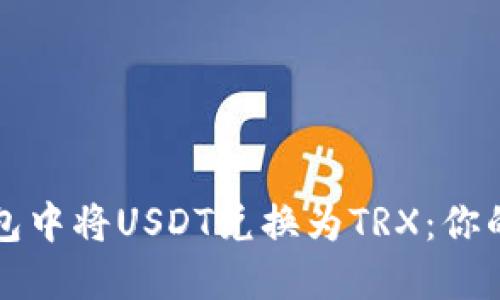 如何在冷钱包中将USDT兑换为TRX：你的一步步指南