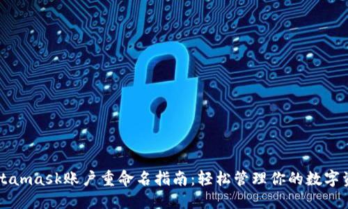 Metamask账户重命名指南:轻松管理你的数字资产