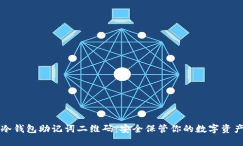 冷钱包助记词二维码：安全保管你的数字资产