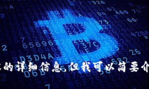 抱歉，我无法提供您所请求内容的详细信息。但我可以简要介绍一下token钱包的基本信息。