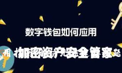 冷兔硬件钱包使用指南：解决无法连接问题及常见故障排查