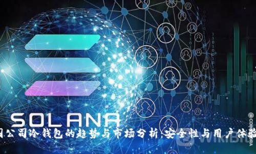 2023年美国公司冷钱包的趋势与市场分析：安全性与用户体验的双重考量
