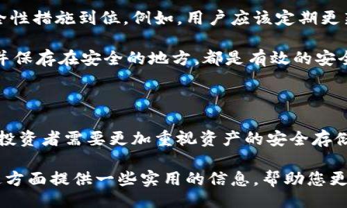 bicai/bicai
比特币, 冷钱包, 收费, 加密货币, 数字资产/guanjianci

引言：了解比特币冷钱包的费用结构

在加密货币的世界中，比特币作为首个也是最为著名的数字资产，备受投资者的青睐。伴随着比特币的价值飙升，安全存储的需求也随之而来。冷钱包，作为一种安全存储比特币的方式，成为了许多投资者的选择。然而，对于冷钱包的收费问题，投资者们常常充满疑惑。本文将为您详细解读比特币冷钱包的收费结构，以及如何选择适合自己的冷钱包。

冷钱包的定义及其重要性

在探讨冷钱包的收费之前，必须先理解冷钱包的概念。冷钱包是指不与互联网连接的存储方式，通常以硬件装置或纸质方式表现。相较于热钱包，冷钱包提供了更高的安全性，因为它们不受到网络攻击的威胁。随着越来越多的黑客攻击事件频繁发生，冷钱包的安全特性显得尤为重要。

使用冷钱包的主要目的是为了保护用户的私钥，私钥是访问和转移比特币的唯一凭证。因此，无论是个人投资者还是机构用户，选择一个安全的冷钱包都是确保资产安全的重要步骤。通过冷钱包，用户能够有效规避网络风险，确保自己的比特币免受非法转移的威胁。

冷钱包的收费形式

冷钱包的收费通常体现在两个方面：购买费用和交易费用。首先，用户需要决定使用哪种类型的冷钱包，常见的有硬件冷钱包和纸质冷钱包。硬件冷钱包如Ledger或Trezor，这类产品通常需要购买，并且价格区间可能在100至200美元之间，甚至更高，对于高价值持有者而言，这笔费用可以看作是资产安全的投资。

在购买硬件冷钱包后，还有可能会涉及到交易费用。这些费用通常是在进行比特币转移或付款时产生的。虽然冷钱包本身不依赖于网络，但在与其他钱包进行交易时，网络费用仍然适用。这些网络费用通常会根据区块链的拥挤情况而变化。

如何选择合适的冷钱包

选择冷钱包时，用户应该考虑几个重要的因素。首先要看钱包的安全性，市面上有很多种冷钱包，但并不是每一种都具有同样的安全标准。要选择那些在业界被广泛认可，且曾经没有经历大规模安全漏洞的产品。

其次，用户需要关注冷钱包的用户友好性。对于许多初次接触加密货币的人而言，操作起来是否方便至关重要。某些冷钱包可能需要较高的技术背景，而某些则更加直观，适合普通用户。

冷钱包选择后的维护

一旦你选择了合适的冷钱包，维护这些资产的安全则成为下一个重要的任务。冷钱包虽然极大地降低了被黑客攻击的风险，但用户仍然需要确保自己的安全性措施到位。例如，用户应该定期更新钱包的固件，以确保随时享有最新的安全保护。

另外，用户还需对自己的私钥进行妥善管理。即便冷钱包本身很安全，一旦私钥泄露，资产仍然会受到威胁。使用密码管理软件存储私钥，或者将其写在纸上并保存在安全的地方，都是有效的安全措施。

总结：冷钱包的收费与价值

总的来说，虽然比特币冷钱包存在一定的购买和交易费用，但这笔支出在保证资产安全的前提下是非常值得的。尤其是在如今数字资产风险频发的环境下，投资者需要更加重视资产的安全存储方式。当您决定选择冷钱包时，请务必仔细考量，选择最适合您的方案。同时，保持对市场动态的关注，确保您的冷钱包始终处于安全状态。

无论是在投资的道路上，还是在日常的数字资产管理中，了解冷钱包，以及相关的收费结构，都是每一个比特币投资者必备的知识。希望这篇文章能为您在这方面提供一些实用的信息，帮助您更好地保护您的比特币资产。