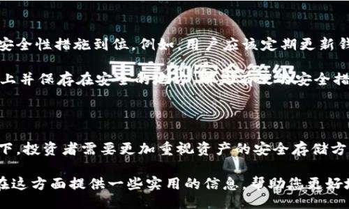 bicai/bicai
比特币, 冷钱包, 收费, 加密货币, 数字资产/guanjianci

引言：了解比特币冷钱包的费用结构

在加密货币的世界中，比特币作为首个也是最为著名的数字资产，备受投资者的青睐。伴随着比特币的价值飙升，安全存储的需求也随之而来。冷钱包，作为一种安全存储比特币的方式，成为了许多投资者的选择。然而，对于冷钱包的收费问题，投资者们常常充满疑惑。本文将为您详细解读比特币冷钱包的收费结构，以及如何选择适合自己的冷钱包。

冷钱包的定义及其重要性

在探讨冷钱包的收费之前，必须先理解冷钱包的概念。冷钱包是指不与互联网连接的存储方式，通常以硬件装置或纸质方式表现。相较于热钱包，冷钱包提供了更高的安全性，因为它们不受到网络攻击的威胁。随着越来越多的黑客攻击事件频繁发生，冷钱包的安全特性显得尤为重要。

使用冷钱包的主要目的是为了保护用户的私钥，私钥是访问和转移比特币的唯一凭证。因此，无论是个人投资者还是机构用户，选择一个安全的冷钱包都是确保资产安全的重要步骤。通过冷钱包，用户能够有效规避网络风险，确保自己的比特币免受非法转移的威胁。

冷钱包的收费形式

冷钱包的收费通常体现在两个方面：购买费用和交易费用。首先，用户需要决定使用哪种类型的冷钱包，常见的有硬件冷钱包和纸质冷钱包。硬件冷钱包如Ledger或Trezor，这类产品通常需要购买，并且价格区间可能在100至200美元之间，甚至更高，对于高价值持有者而言，这笔费用可以看作是资产安全的投资。

在购买硬件冷钱包后，还有可能会涉及到交易费用。这些费用通常是在进行比特币转移或付款时产生的。虽然冷钱包本身不依赖于网络，但在与其他钱包进行交易时，网络费用仍然适用。这些网络费用通常会根据区块链的拥挤情况而变化。

如何选择合适的冷钱包

选择冷钱包时，用户应该考虑几个重要的因素。首先要看钱包的安全性，市面上有很多种冷钱包，但并不是每一种都具有同样的安全标准。要选择那些在业界被广泛认可，且曾经没有经历大规模安全漏洞的产品。

其次，用户需要关注冷钱包的用户友好性。对于许多初次接触加密货币的人而言，操作起来是否方便至关重要。某些冷钱包可能需要较高的技术背景，而某些则更加直观，适合普通用户。

冷钱包选择后的维护

一旦你选择了合适的冷钱包，维护这些资产的安全则成为下一个重要的任务。冷钱包虽然极大地降低了被黑客攻击的风险，但用户仍然需要确保自己的安全性措施到位。例如，用户应该定期更新钱包的固件，以确保随时享有最新的安全保护。

另外，用户还需对自己的私钥进行妥善管理。即便冷钱包本身很安全，一旦私钥泄露，资产仍然会受到威胁。使用密码管理软件存储私钥，或者将其写在纸上并保存在安全的地方，都是有效的安全措施。

总结：冷钱包的收费与价值

总的来说，虽然比特币冷钱包存在一定的购买和交易费用，但这笔支出在保证资产安全的前提下是非常值得的。尤其是在如今数字资产风险频发的环境下，投资者需要更加重视资产的安全存储方式。当您决定选择冷钱包时，请务必仔细考量，选择最适合您的方案。同时，保持对市场动态的关注，确保您的冷钱包始终处于安全状态。

无论是在投资的道路上，还是在日常的数字资产管理中，了解冷钱包，以及相关的收费结构，都是每一个比特币投资者必备的知识。希望这篇文章能为您在这方面提供一些实用的信息，帮助您更好地保护您的比特币资产。