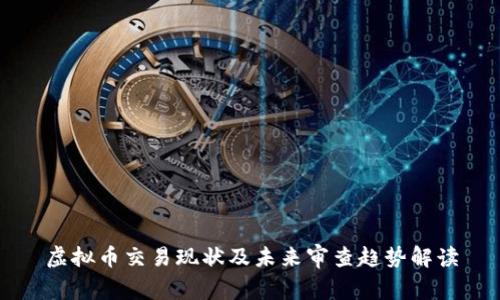 虚拟币交易现状及未来审查趋势解读