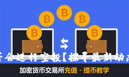 小狐钱包是否会进行空投?探寻最新动态与投资机遇
