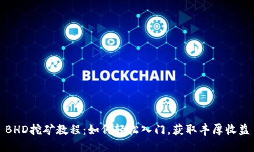 BHD挖矿教程：如何轻松入门，获取丰厚收益