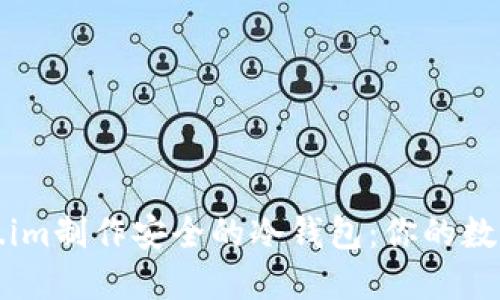 如何使用Token.im制作安全的冷钱包：你的数字资产保护指南