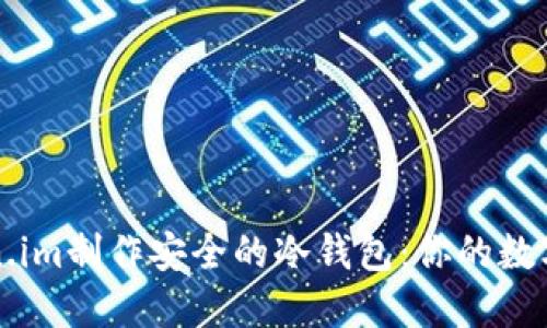 如何使用Token.im制作安全的冷钱包：你的数字资产保护指南