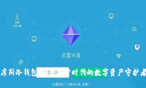 库斯冷钱包：安全加密时代的数字资产守护者