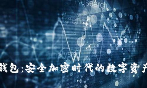 库斯冷钱包：安全加密时代的数字资产守护者