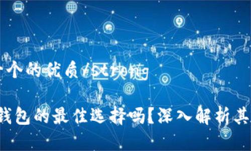 strong思考一个的优质/strong

IM钱包：是冷钱包的最佳选择吗？深入解析其特点与安全性