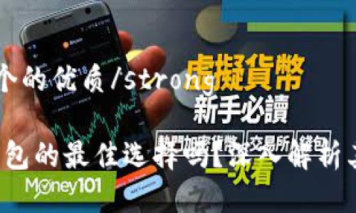 strong思考一个的优质/strong

IM钱包：是冷钱包的最佳选择吗？深入解析其特点与安全性