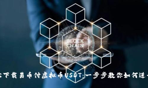 : 轻松下载易币付虚拟币USDT：一步步教你如何进行操作