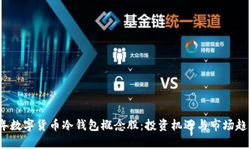 2023年数字货币冷钱包概念股：投资机遇与市场趋势分析