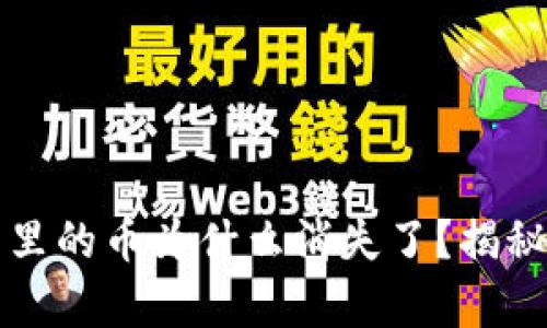 库神冷钱包里的币为什么消失了？揭秘与解决方案