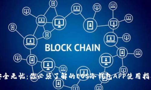 安全无忧：你必须了解的EOS冷钱包APP使用指南
