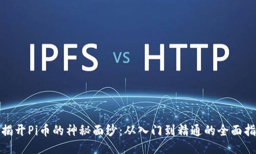 : 揭开Pi币的神秘面纱：从入门到精通的全面指南