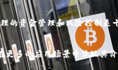 U币多少钱一个？全面解析虚拟货币现状

U币, 虚拟货币, 交易平台, 数字货币, 投资趋势/guanjianci

虚拟货币的兴起
近年来，虚拟货币的风头无两，吸引了众多投资者的眼球。人们谈论着比特币、以太坊等主流币种，也不乏对小众币种的关注。U币作为一种新兴的数字货币，近年来的价格波动频繁，使得投资者纷纷询问：U币到底多少钱一个？这不仅是一个简单的价格问题，更是影响投资决策的重要因素。

U币的基本概念
在了解U币的具体价格之前，我们有必要先明确U币的概念。U币通常指一种基于区块链技术的虚拟货币。它可以在不同的交易平台上进行交易，通过市场供需关系，价格会不断变动。U币的流通、供应和需求关系使得它的价格不再是一个静态的数字，而是随着市场动态而波动。

U币的价格波动
U币的价格波动是投资者最为关心的内容之一。在不同的交易所，U币的价格可能会有所不同。这是由于每个平台的交易量、用户活跃度以及市场信心等诸多因素影响导致的。例如，在一些大型交易平台上，由于用户数量庞大，U币的流动性较高，价格可能会较为稳定；而在一些小型或新兴平台，价格则可能因为交易量少而出现较大的波动。

影响U币价格的因素
那么，究竟有哪些因素会影响U币的价格呢？首先，市场的供需关系扮演着至关重要的角色。当市场上购买U币的需求较高，而供应不足时，价格自然会上涨。反之，当供应超出需求，价格就会下跌。其次，行业新闻、政策变化、技术升级等外部因素也会对价格产生影响。例如，某些国家对虚拟货币的政策态度转变，可能会引发投资者的恐慌情绪，进而影响U币的价格。

投资U币的风险与机遇
随着U币市场的不断发展，越来越多的投资者开始将目光投向这一领域。然而，我们必须承认，投资虚拟货币并非没有风险。价格的剧烈波动使得投资者的收益与损失风险都随之加大。为了在这个变幻莫测的市场中占得先机，投资者不仅要关注U币的当前价格，更应该深入分析市场趋势，了解价格背后的真实原因。

怎样有效投资U币
在投资U币之前，建议投资者先进行充分的市场研究，掌握相关的基本知识。可以通过使用不同的分析工具，观察U币的历史价格走势，从而了解其价格波动的规律。此外，合理的资金管理和风险控制是十分重要的。在投资时，可以设定止损点，以避免因市场剧烈波动而造成不必要的损失。

结语：U币未来的发展
总体而言，U币作为一种新兴的虚拟货币，其市场前景依然广阔。虽然当前的价格波动较大，但随着市场的逐渐成熟，投资者对于U币的认知也在不断加深。未来，U币可能会在更多的应用场景中体现其价值，甚至成为某些领域的主要流通货币。然而，投资者在追求收益的同时，务必要保持警惕，了解相关的风险。只有这样，才能在这个充满机遇与挑战的市场中立于不败之地。