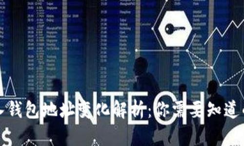 助记词导入钱包地址变化解析：你需要知道的安全须知