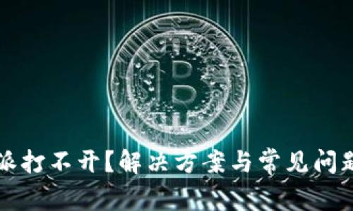 比特派打不开？解决方案与常见问题解析