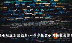 Metamask电脑版充值指南：一步步教你如何轻松为你