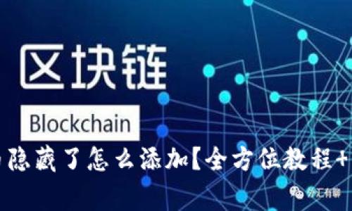 小狐钱包代币隐藏了怎么添加？全方位教程 常见问题解答