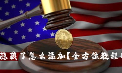 小狐钱包代币隐藏了怎么添加？全方位教程 常见问题解答