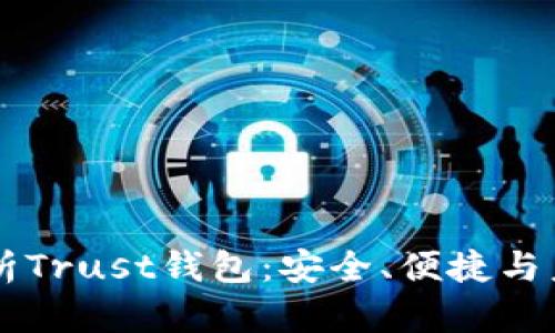 深度解析Trust钱包:安全、便捷与未来展望