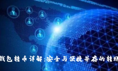 : 冷钱包转币详解:安全与便捷并存的转账秘籍